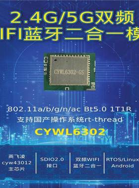 CYWL6302 双频 sdio wifi+蓝牙模块 RTOS/Linux 英飞凌cyw43012