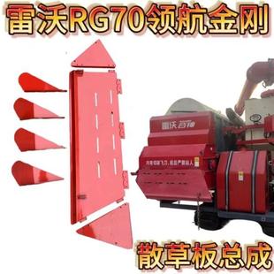 雷沃收割机配件大全 RG70领航金刚版粉碎机分草板组件
