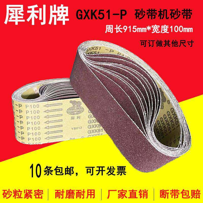 915*100砂带GXK51-P犀利牌砂带机砂带木工金属打磨抛光沙带砂布带
