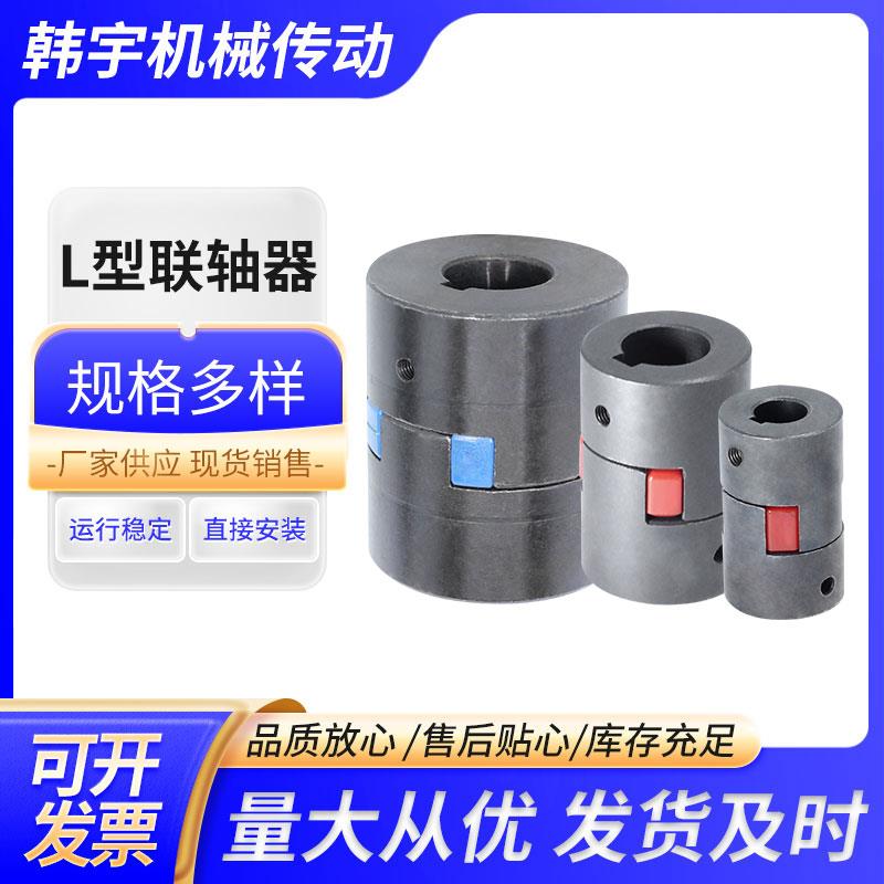 L型联轴器 L070 L075 L095三爪联轴器梅花联轴器标准内孔源头厂家