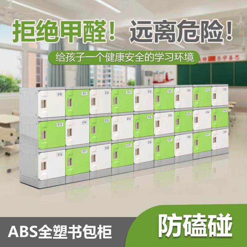 ABS塑料书包柜学校教室幼儿园中小学生班级储物柜 带锁独立收纳柜