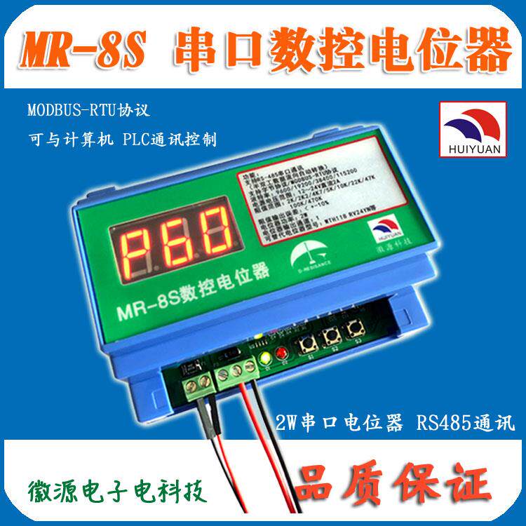 MR-8S数控电位器 支援MODBUS-RTU RS485数控电位器 工业自动化电