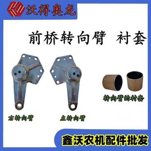 沃得奥龙拖拉机配件前桥转向臂704 904转向支臂转向衬套 804