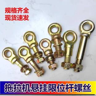 拖拉机悬挂配件大臂穿销连接螺钉限位杆螺丝限位丝