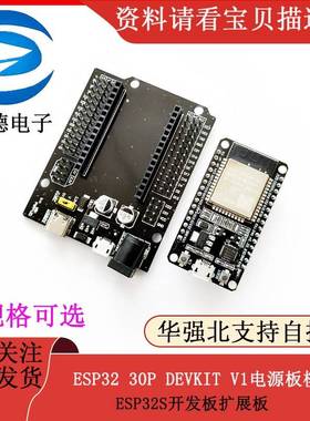 ESP32扩展板ESP32 30P DEVKIT V1电源板模块 ESP32S开发板扩展板