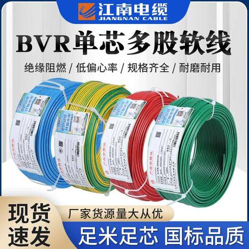江南电缆BVR电线国标1.5/2.5/4/6/10/16平方铜芯软线家装线电源线
