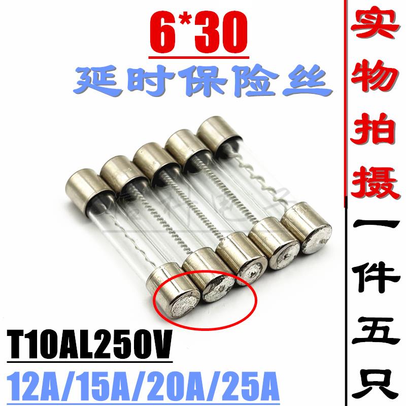 6*30延时慢熔玻璃保险丝管T10AL250V 12A 15A 20A 25A 250V螺旋丝