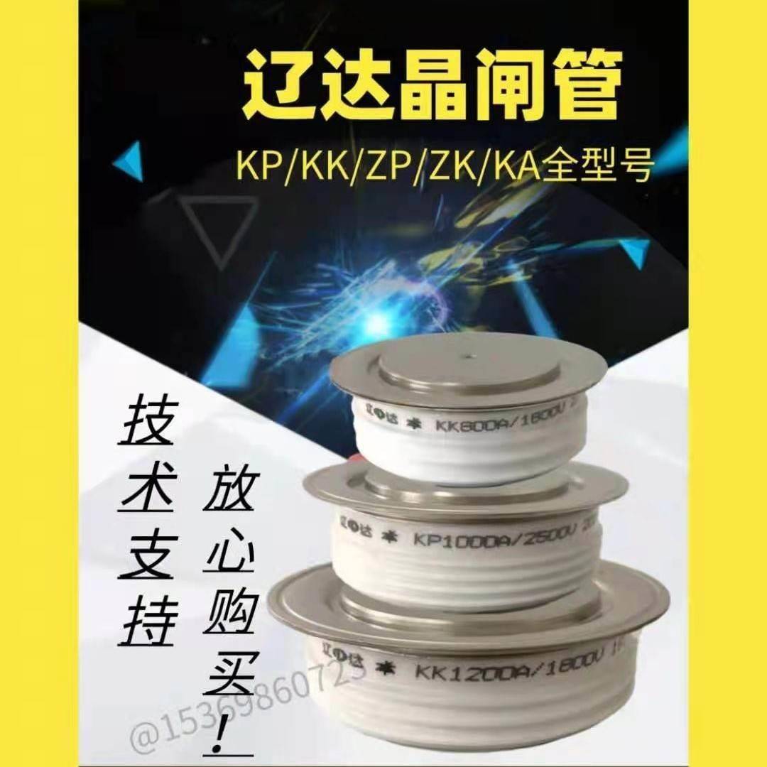 厂家辽达快速晶闸管KK500A1000A1200A1500A2000A2500大功率平板可