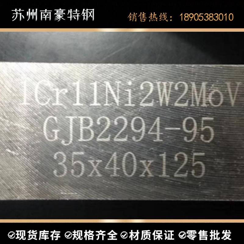 国军标GJB2294-95 1Cr11Ni2W2MoV不锈钢棒 圆棒 圆钢 不锈钢板