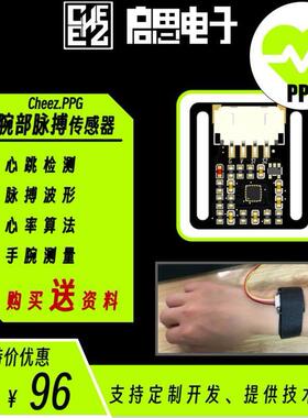 腕部脉搏传感器PPG 心跳HRV心率检测模块 支持ArduinoSTM32开发
