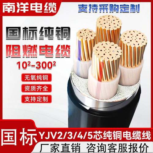 南洋电缆ZR-YJV国标铜芯电缆线 线 1 2 3 4 5芯10 16 25 35 50平