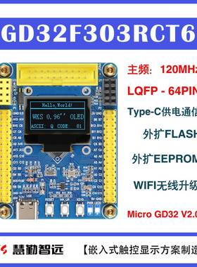 慧勤智远GD32F303RCT6开 发板核心板小系统板 P对P替代STM32F103