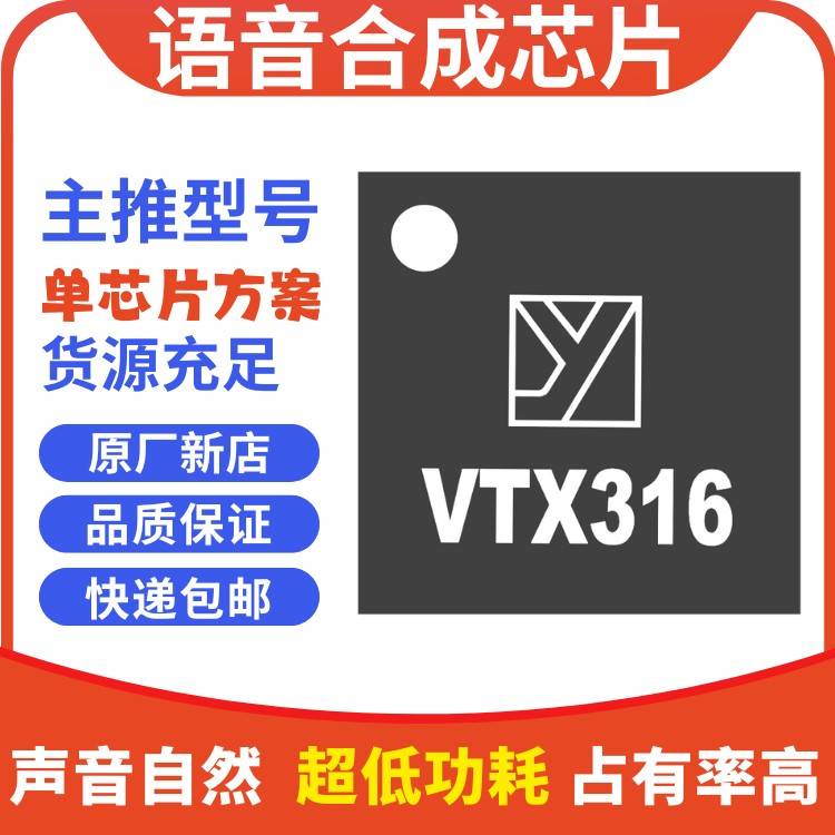 VTX316语音合成芯片TTS语音合成模块替代SYN6658SYN6288XFS5152