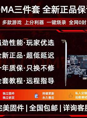 DMA三件套硬件板子全套75T100T吃鸡PUBG主播定制三角洲单人固件