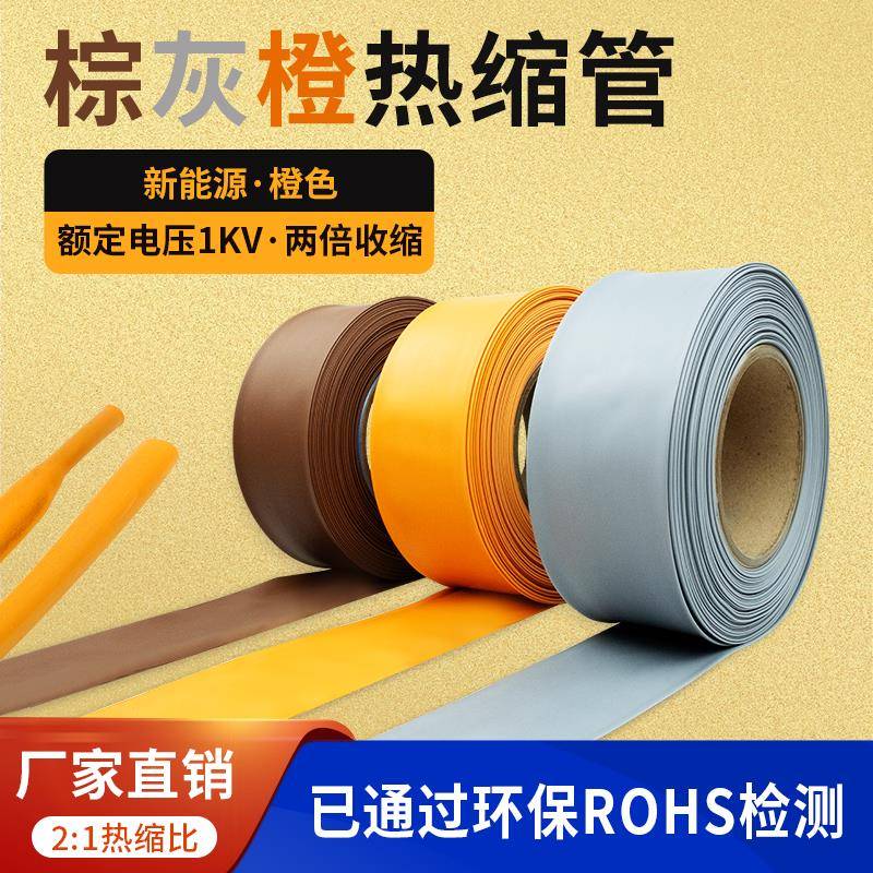 新能源专用橙色低压2倍热缩管棕色灰色1kv铁路电工专用环保护套管