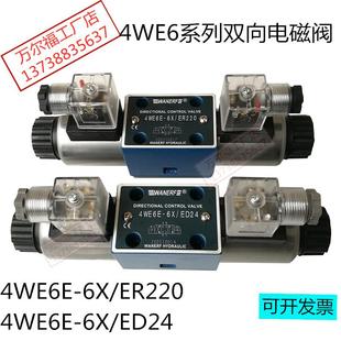 ER220 ED24油压阀4WE6E WANERF万尔福液压双向电磁换向阀4WE6E