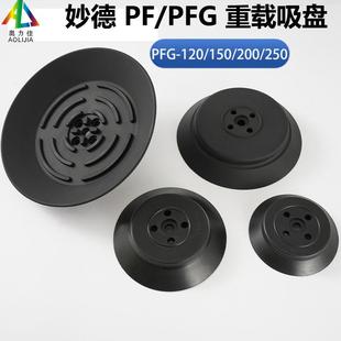 重载 250 200 工业 气动 PFG 吸盘 150 真空吸盘 120
