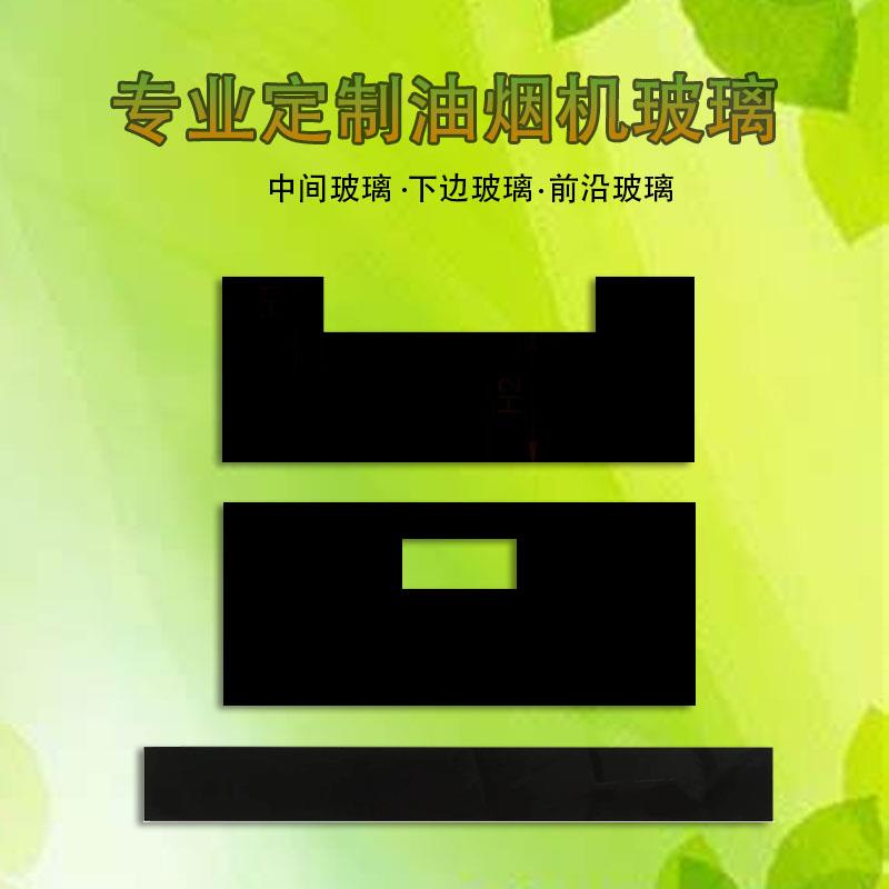 吸抽油烟机玻璃定做钢化玻璃面高温面板前条挡板抽烟机通用配件