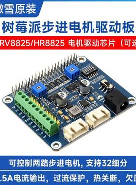 微雪 树莓派Zero W/3B+/4B步进电机驱动板 8825模块 两路步进电机