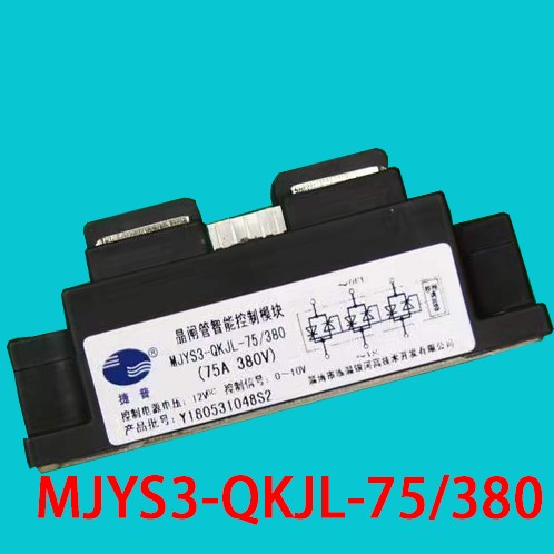 MJYS3-QKJL-75/380原装捷普晶闸管可控三相交流智能控制调压模块