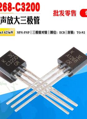 【批量0.09元】KTA1268 KTC3200 A1268 C3200 TO92全新三极管对管