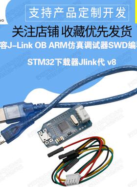兼容J-Link OB ARM仿真调试器SWD编程器STM32下载器Jlink代 v8