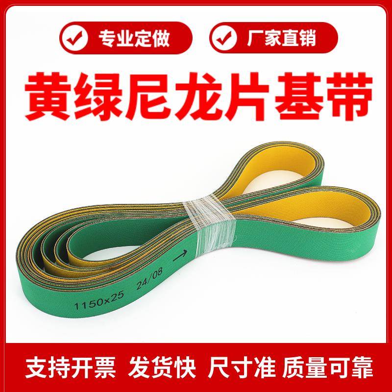 尼龙片基带 高速平皮带 黄绿色纺织龙带输送带糊盒机木工机械皮带