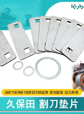 久保田988收割机配件不锈钢割刀垫片 割刀夹片用688/758/9881008