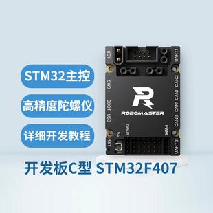 RoboMaster开发板C型STM32F4高性能控制器可拓展原厂授权例程手册