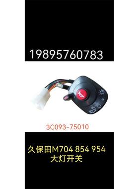 久保田拖拉机M704 854 954配件大灯，喇叭开关总成3C093-75010