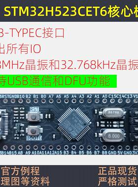STM32H523CET6核心板意法半导体开发板STM32H563RIT6小系统RGT6