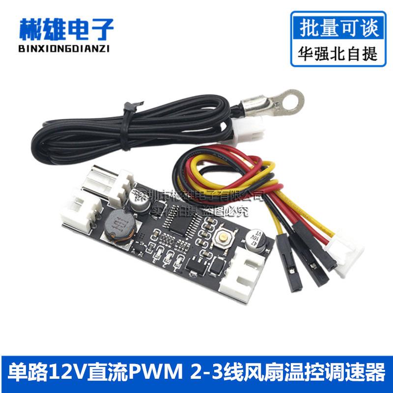单路12V直流PWM 2-3线风扇温控调速器机箱机电脑风扇温控降噪模块