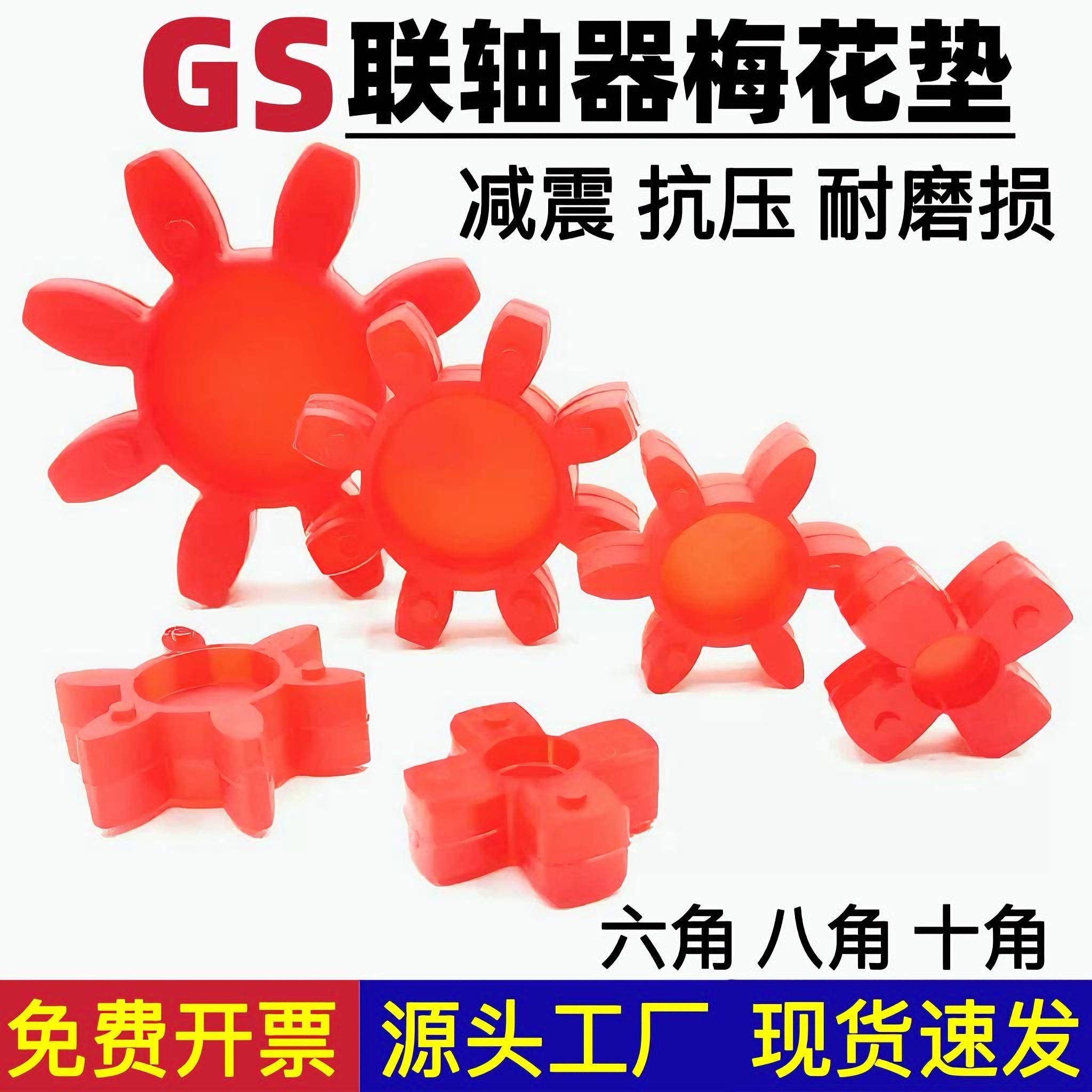 GS型梅花弹性圈联轴器弹性缓冲垫星型弹性圈聚氨酯六角八角圈gs24