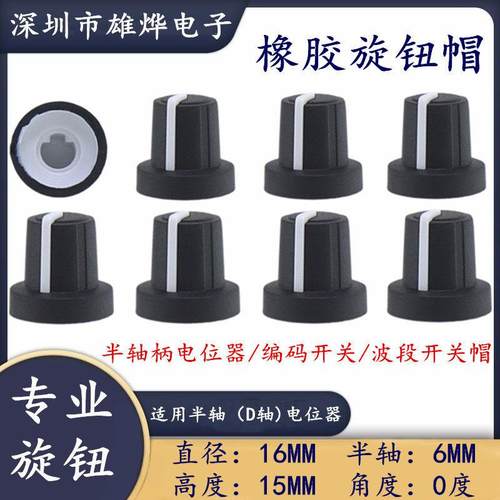 16X15MM橡胶旋钮帽 电位器编码器旋钮帽 D型半轴0度 音量调节旋钮