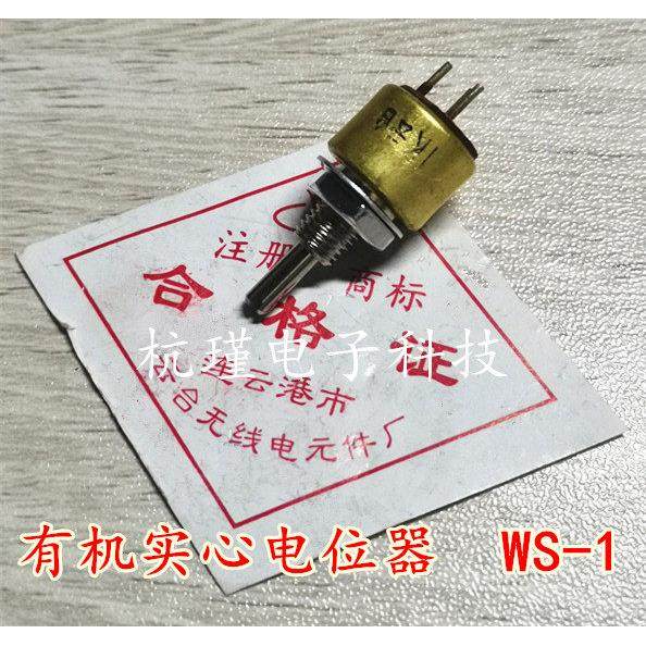 云台 有机实心电位器 WS-1 100R 1K 10K 100K 220R 2K2 22K 220K