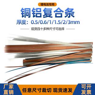 锂电池铜铝复合条铜铝复合带片板0.6/1/1.5/2mm大单体连接片