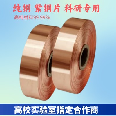 紫铜皮紫铜带薄铜箔片铜板分条电解电极导热导电散热接地导电铜板