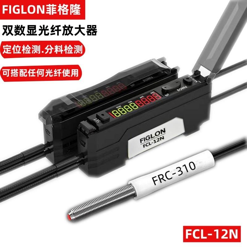 菲格隆光纤传感器分选定位有无检测FCL-12N光纤放大器感应器