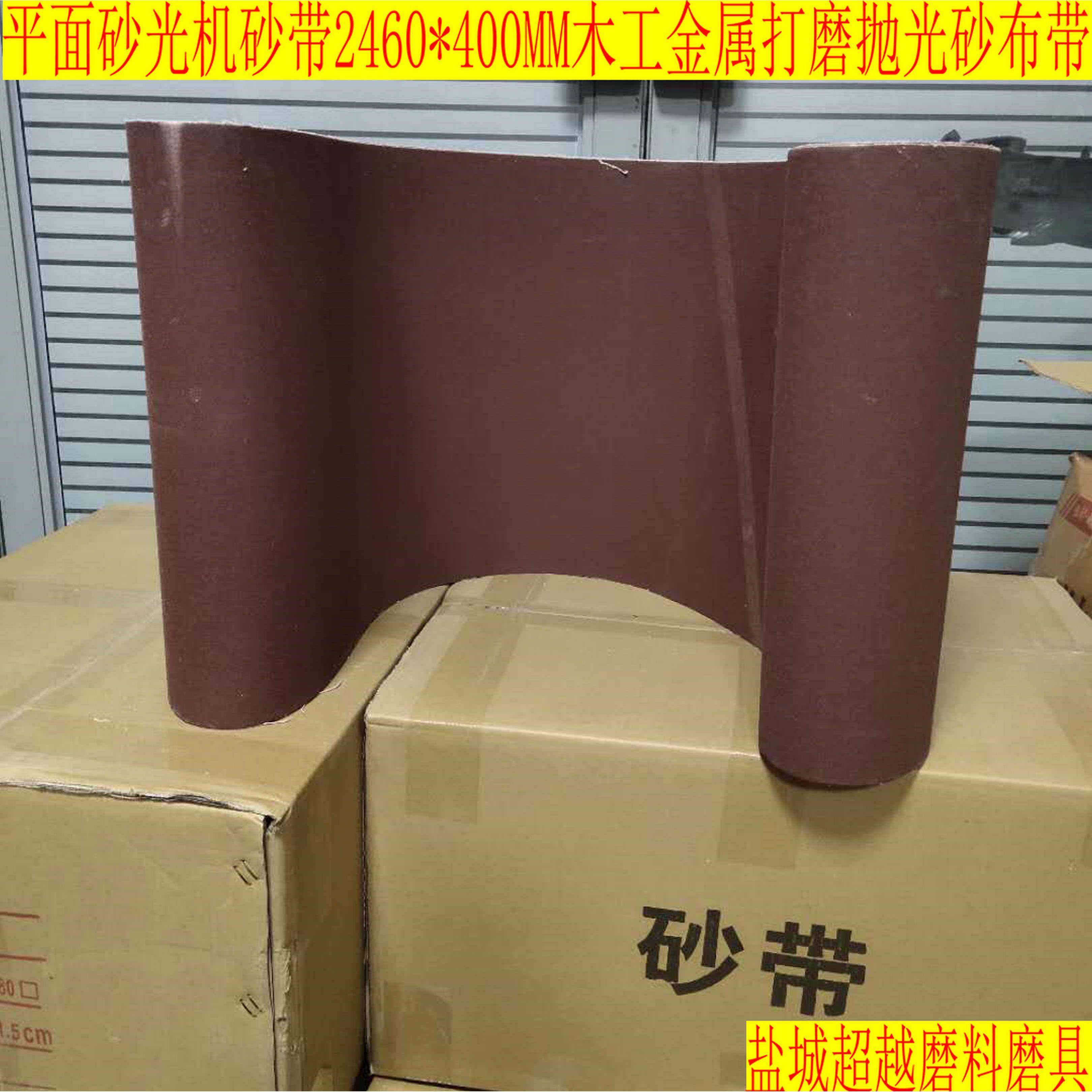 2460*400MM平板砂光机砂布带木工金属打磨抛光砂纸带条圈GXK51-B