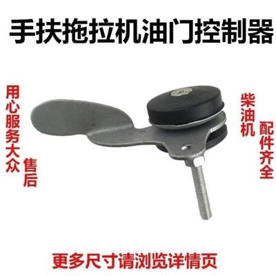 加厚手扶拖拉机油门手柄调速器控制开关沭河常州通用单缸柴油机