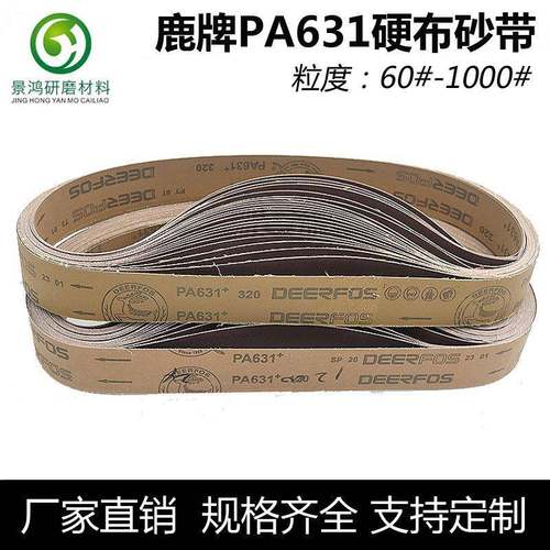 鹿牌PA631水磨砂带1200*50mm磨刀砂布铸件不锈钢金属打磨抛光砂带