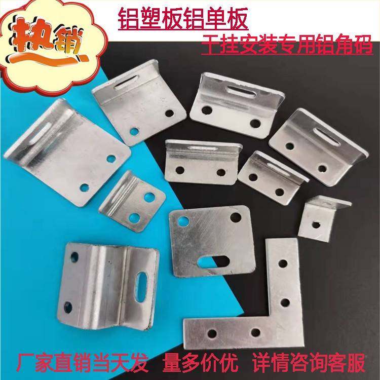 铝单板铝塑板干挂角码配件铝合金角码90度直角幕墙铝方通固定配件