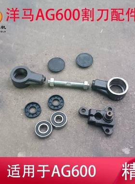洋马收割机AG600割刀小配件调节螺杆球头摇臂板连杆座防尘盖曲柄