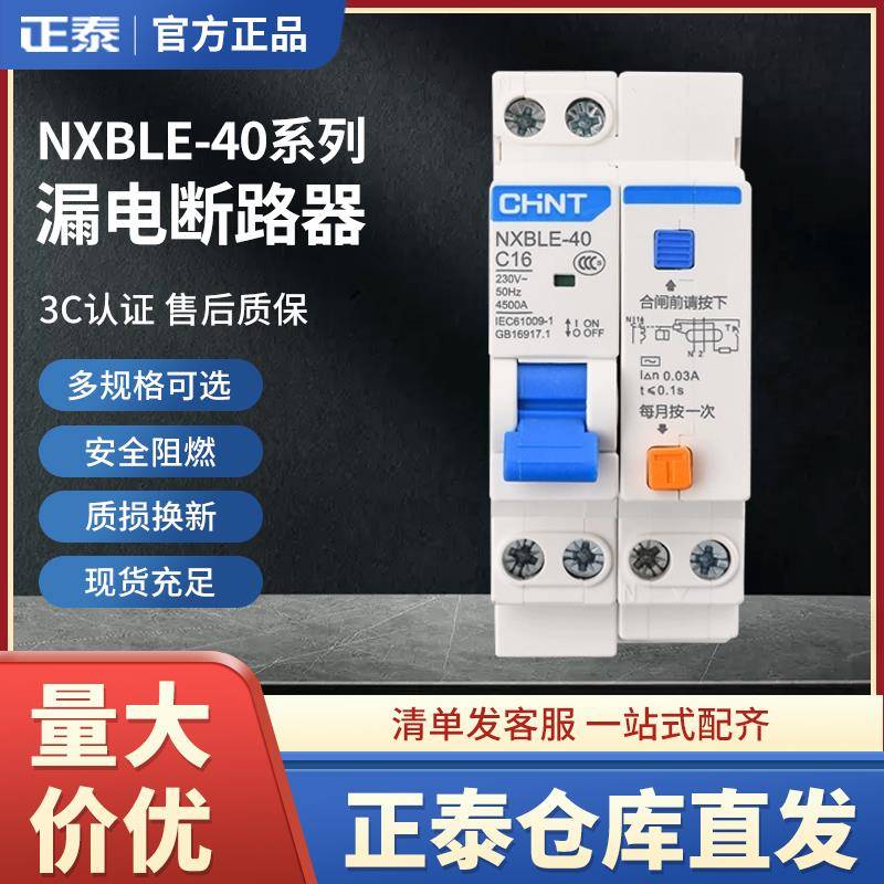 正泰漏电断路器家用空气开关带漏电保护空开漏保过载保护NXBLE-40