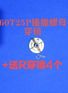 农用植保T60T25PT70T70PT100播撒螺母+送4个R穿销原厂全新发货