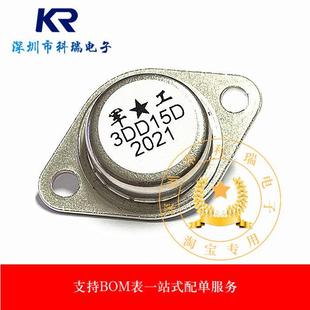 全新 3DD15D 金封 300V/5A/50W NPN大功率三极管逆变器 TO-3