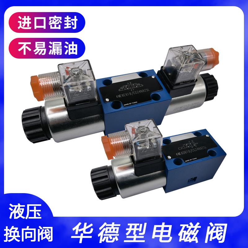 液压换向阀总成4WE6E61B/CG24N9Z5L/CW220-50 G/H/D/J液压电磁阀