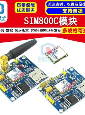 SIM800C模块 短信 数据 蓝牙版本 代替SIM900A开发板
