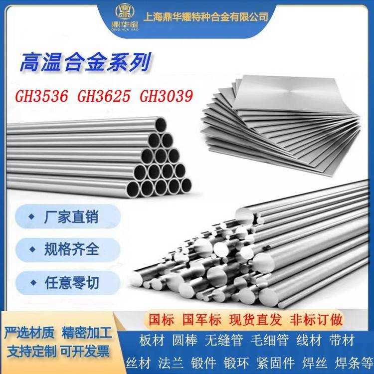国军标高温合金GH3536 GH3625 GH3039圆棒钢板材锻环紧固件无缝管