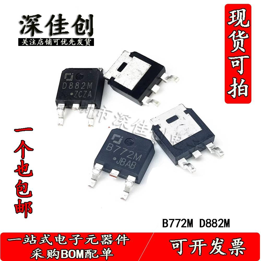 全新2SB772M/2SD882M-30V/30V-3A/3A 贴片TO252 NPN/PNP管三极管